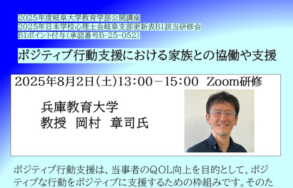 岐阜大学教育学部公開講座「ポジティブ行動支援における家族との協働や