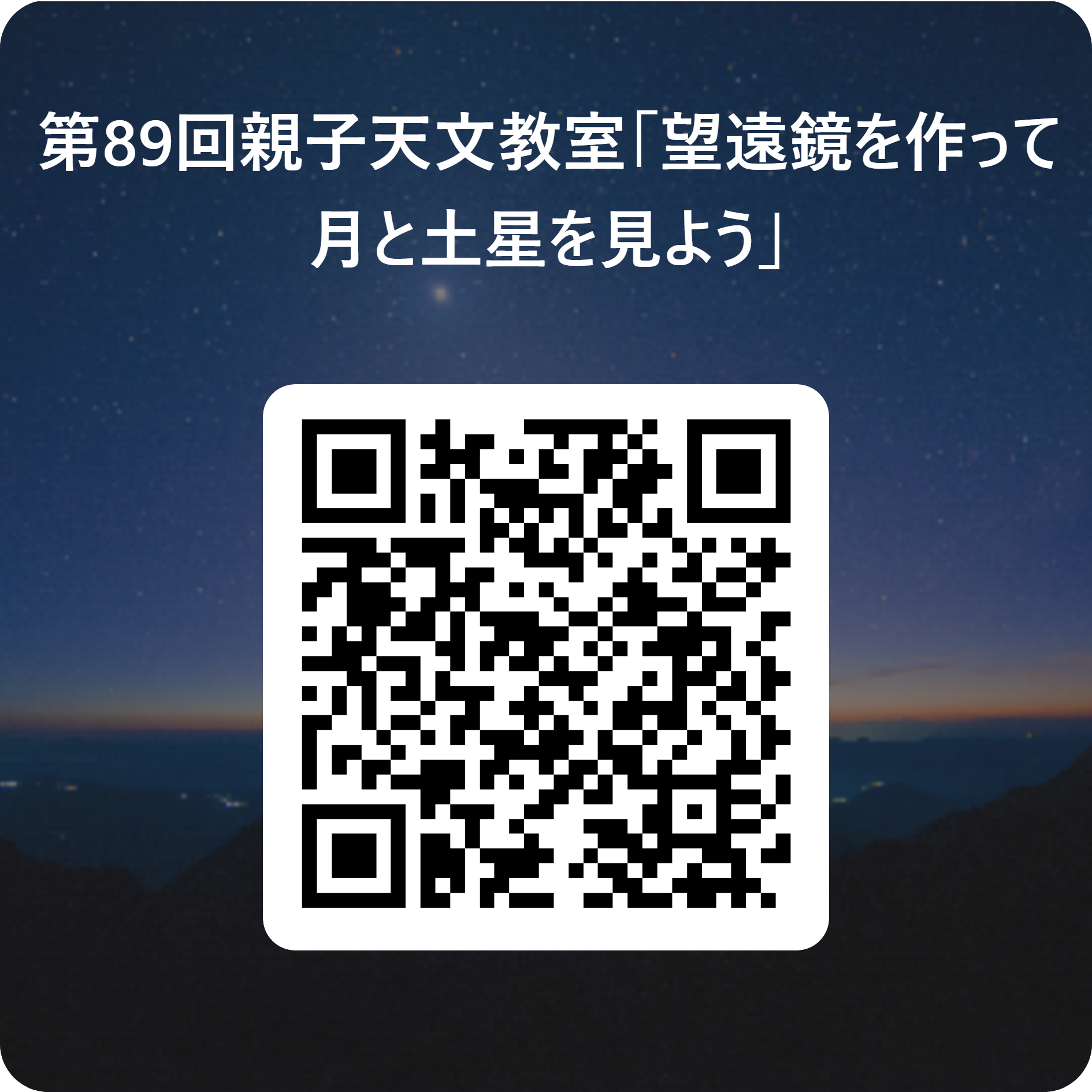 第89回親子天文教室「望遠鏡を作って月と土星を見よう」 用 QR コード.png