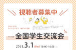 「令和４年度全国学生交流会」開催のお知らせ