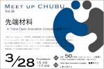 Meet up Chubu vol36 （先端材料 in Tokai Open Innovation Complex 岐阜サイト）のご案内