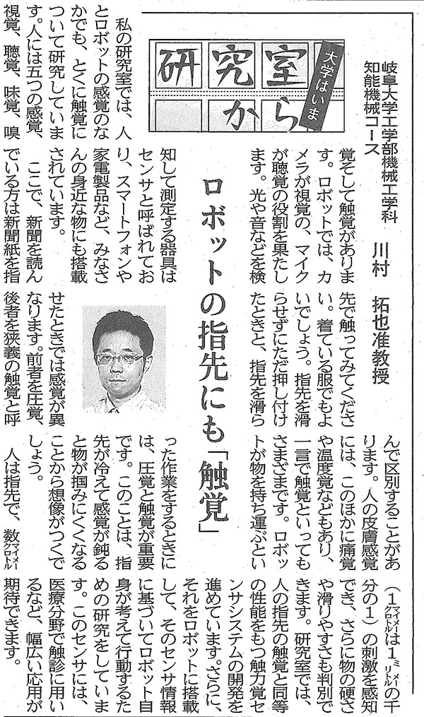 ロボットの指先にも 触覚 工学部 川村 拓也 准教授 研究室から大学はいま 国立大学法人東海国立大学機構 岐阜大学