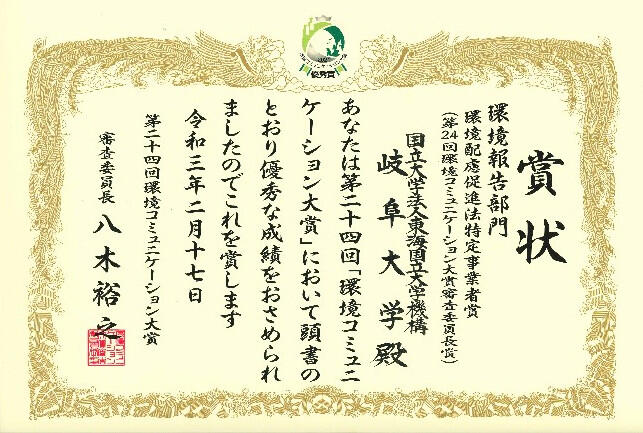第24回環境コミュニケーション大賞 環境配慮促進法特定事業者賞 を 受賞しました お知らせ 国立大学法人東海国立大学機構 岐阜大学