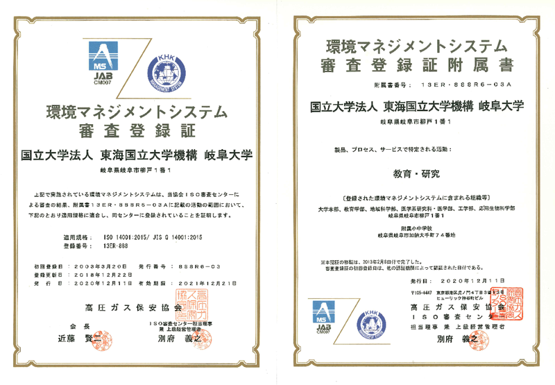 Isoの認証登録を更新しました お知らせ 国立大学法人東海国立大学機構 岐阜大学