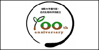 岐阜大学農学部・応用生物科学部創立100周年事業