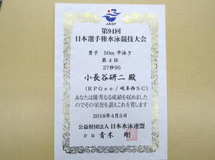 JAPAN SWIM 2018 award certificate for Mr. Kobase