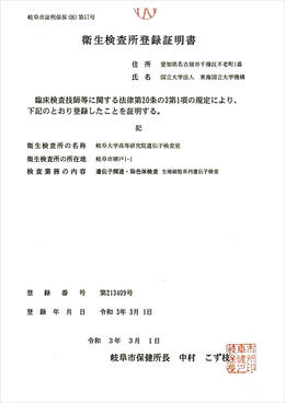 衛生検査所登録証明書