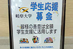 岐阜大学学生応援募金箱（ミニストップに設置）への募金状況について