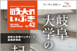 岐阜大学広報誌「岐大のいぶき No.42」を掲載しました