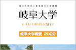 岐阜大学概要 | 2022年度版 を掲載しました