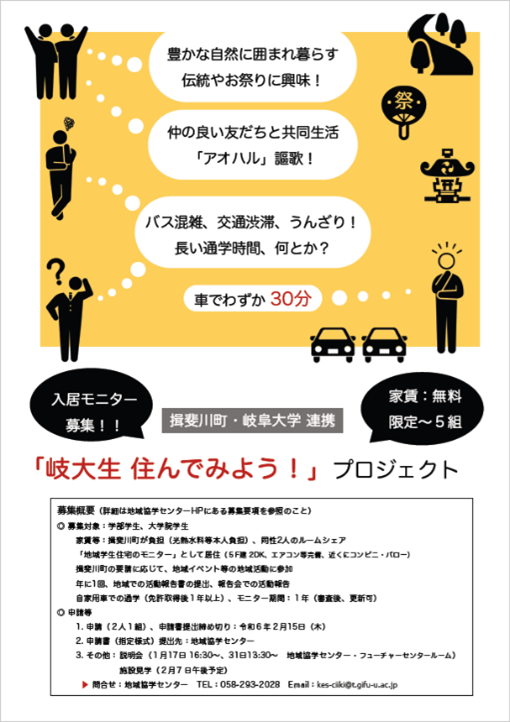 岐大生 住んでみよう!」プロジェクトを開始し、学生が揖斐川町に住み