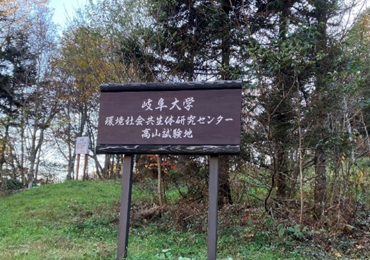 環境社会共生研究センター高山試験地
