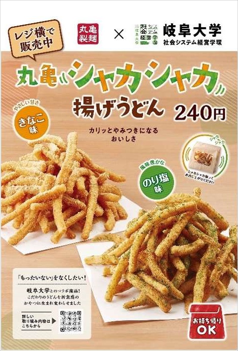 学生の提案で「丸亀シャカシャカ揚げうどん」が商品化 | お知らせ | 岐阜大学
