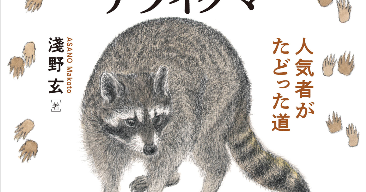 応用生物科学部 淺野 玄 准教授が「海を渡ったアライグマ」を出版しま