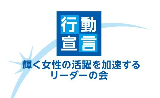 「輝く女性の活躍を加速するリーダーの会」に加入しましたのアイキャッチ画像