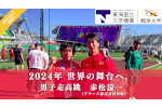 クラウドファンディング『実践知と科学知を駆使し、2024年パリの男子走高跳で入賞を目指す！』がネクストゴールに挑戦します