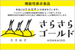 北海道産タマネギブランド「さらさらゴールド」は機能性表示食品としてオンラインで販売が開始されます