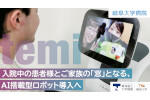 クラウドファンディング『入院中の患者様とご家族の「窓」となる、AI搭載型ロボット導入へ』を開始