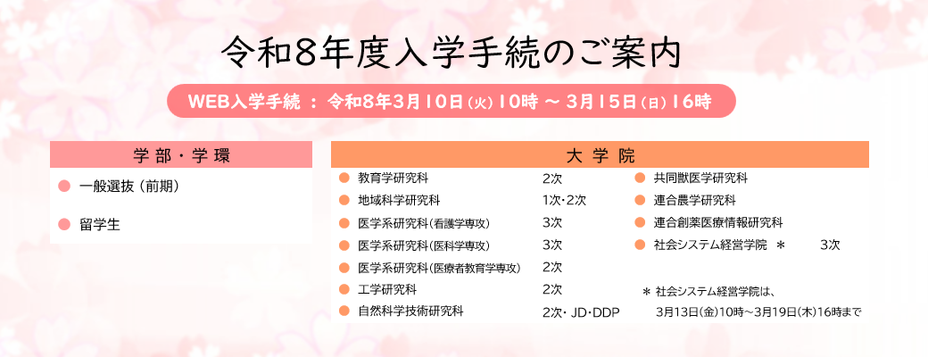 令和8年度入学手続のご案内（前期日程等）