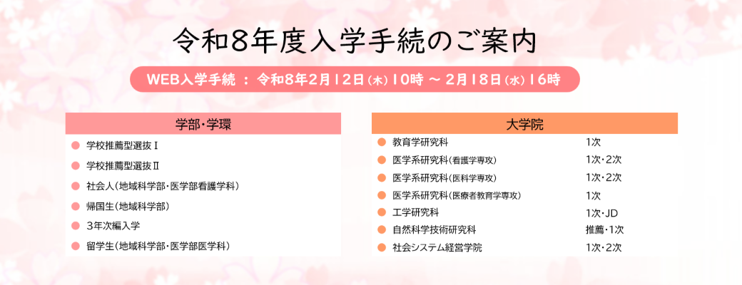 令和8年度入学手続のご案内