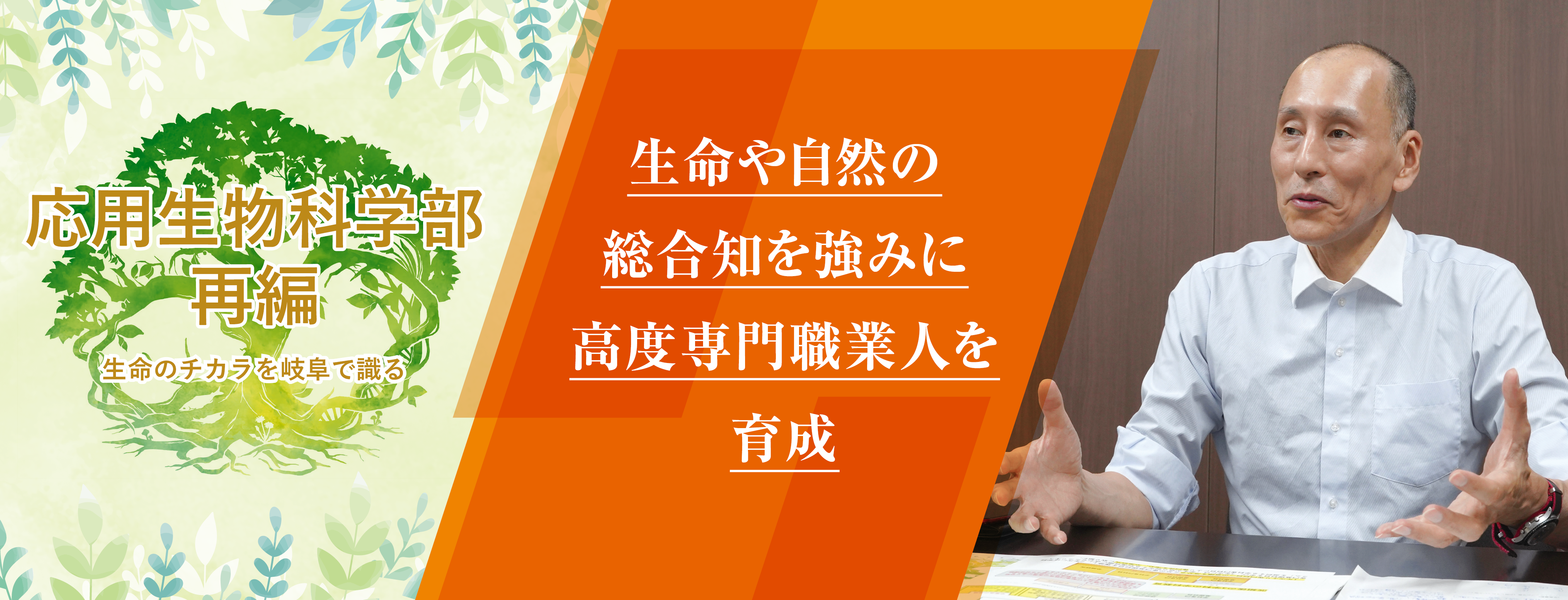 いぶき50号特集　応用生物科学部再編