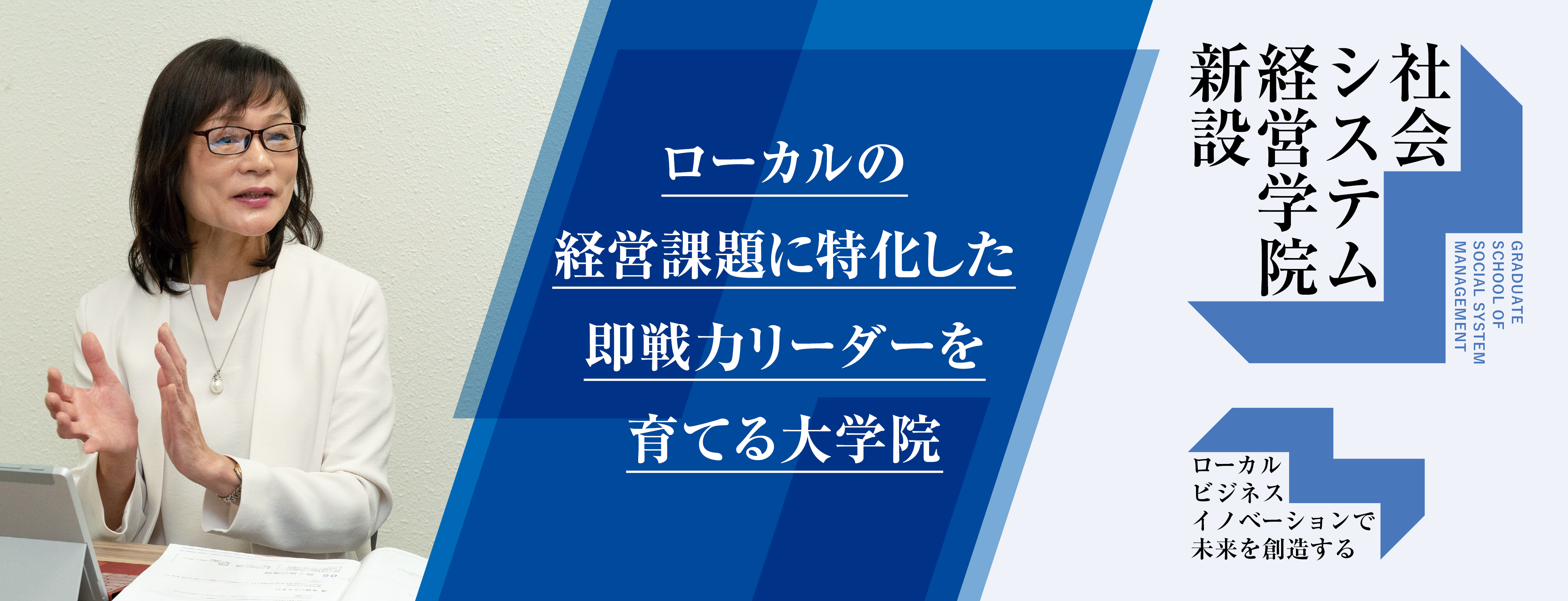 いぶき50号特集　社会システム経営学院新設