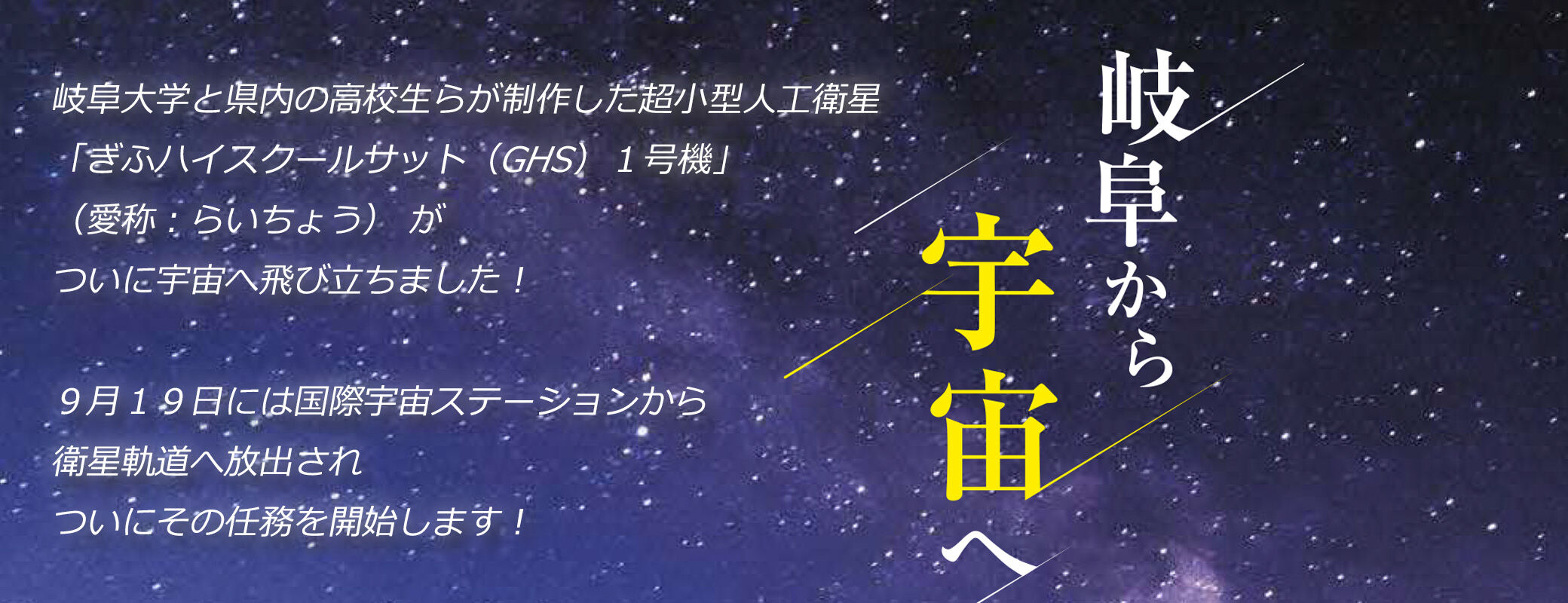 岐阜から宇宙へ