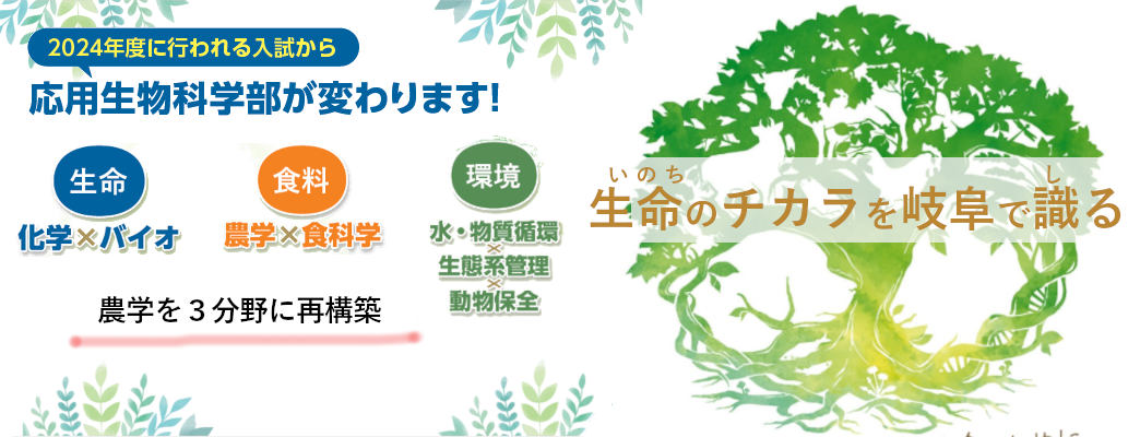 応用生物科学部