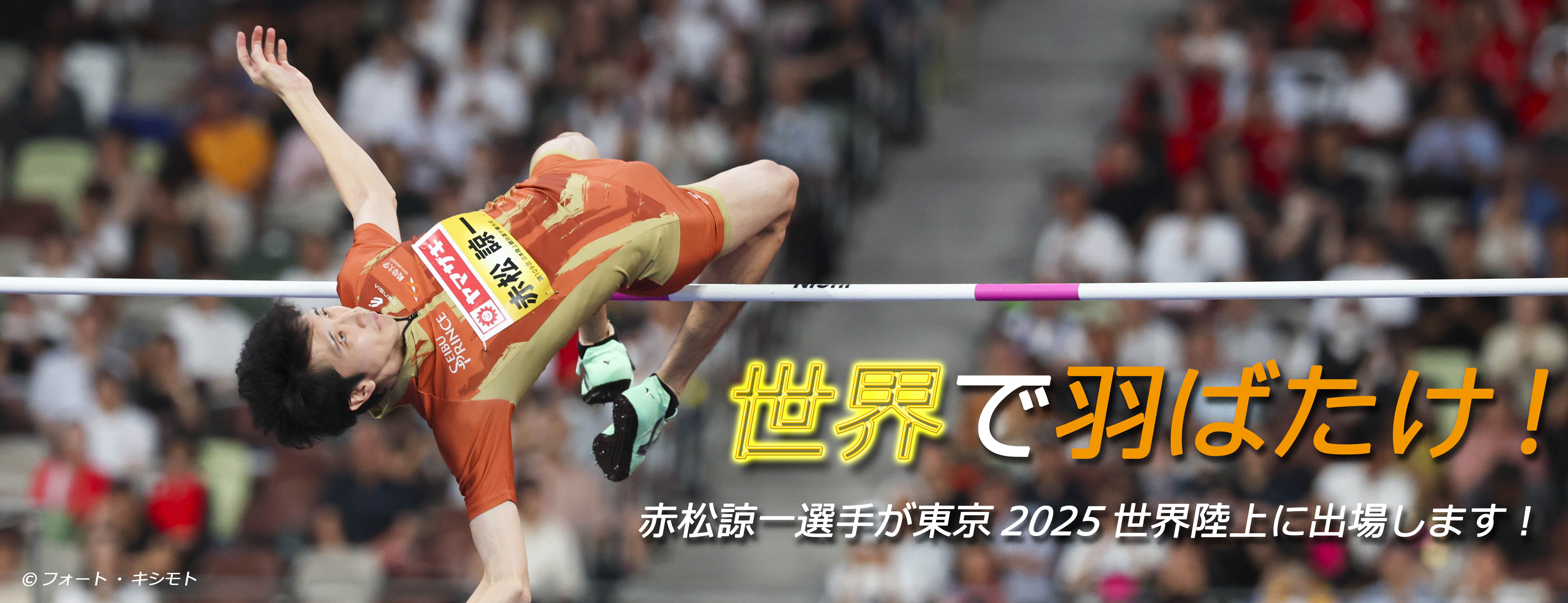 赤松諒一選手が東京2025世界陸上に出場します！