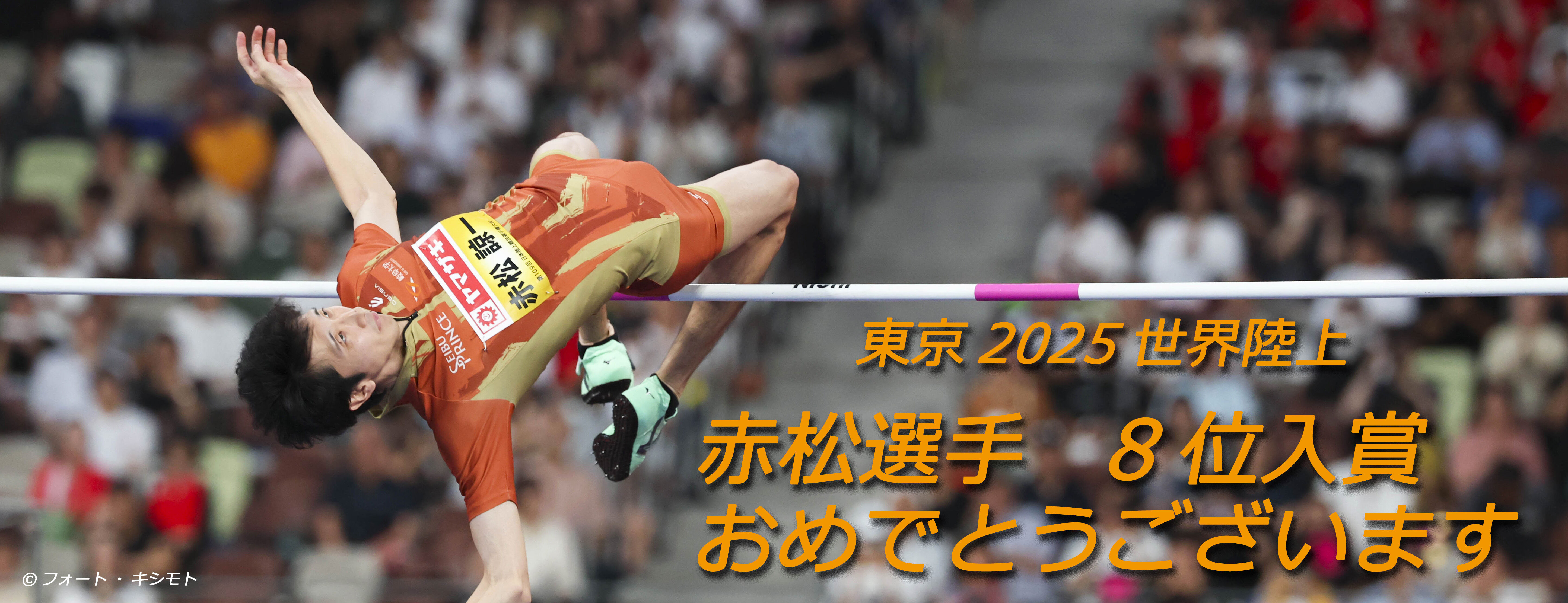 赤松諒一選手　東京2025世界陸上　8位入賞！