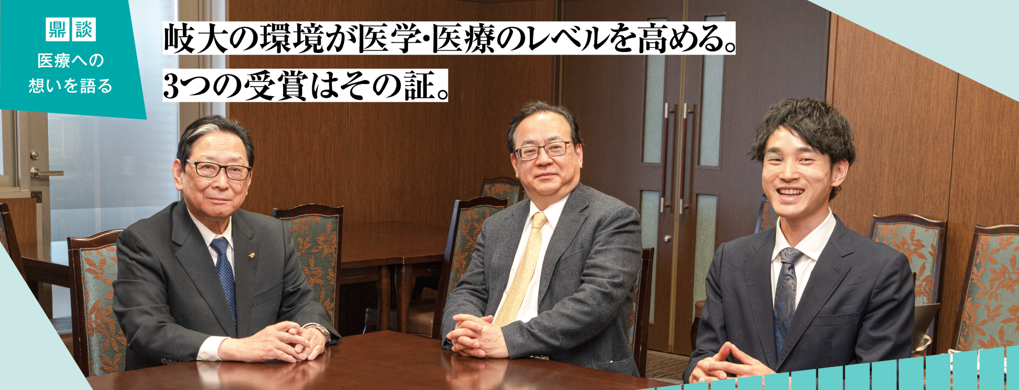 いぶき51号特集　岐大の環境が医学・医療のレベルを高める。 3つの受賞はその証。