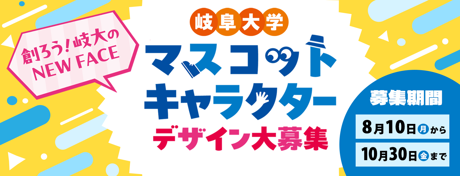 岐阜大学マスコットキャラクターデザイン募集特設サイト