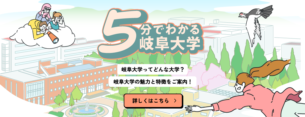 5分でわかる岐阜大学