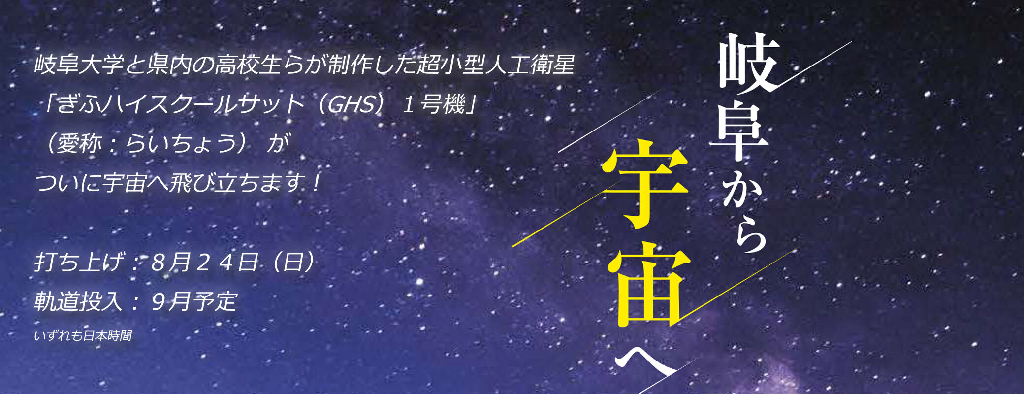 岐阜から宇宙へ
