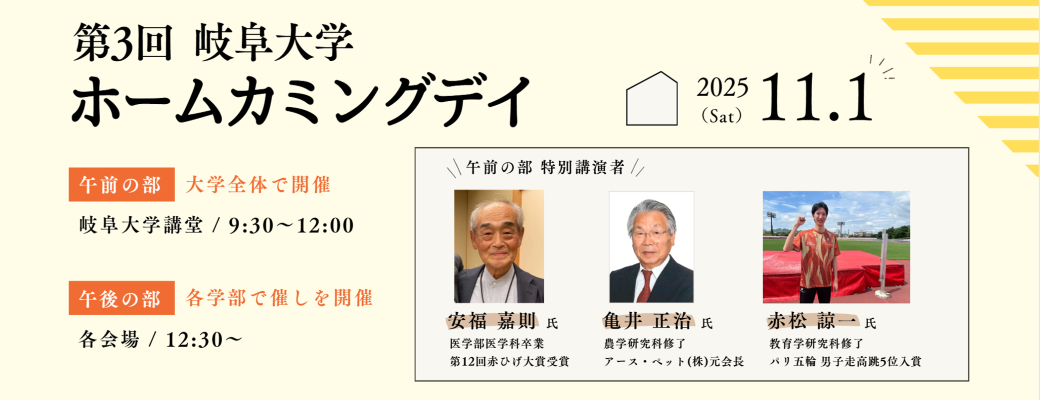 ホームカミングデイ2025