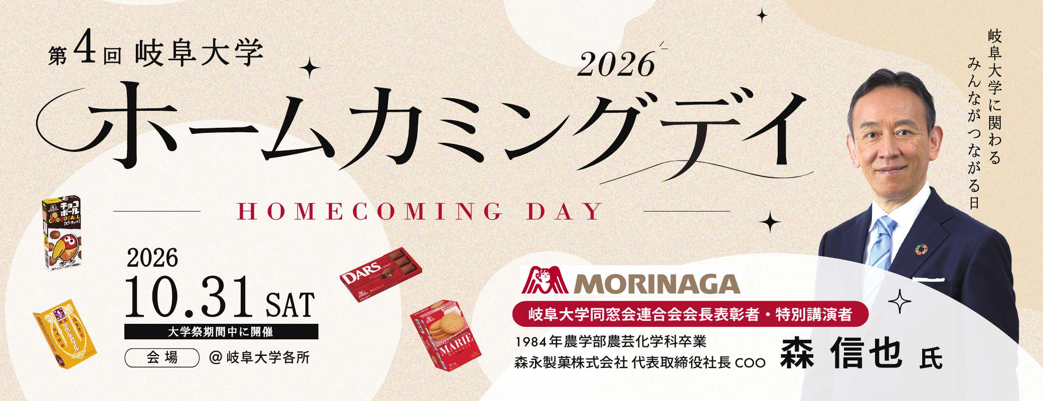 ホームカミングデイ2026