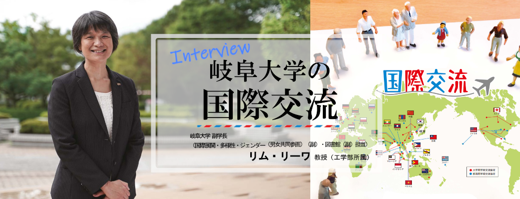岐阜大学の国際交流
