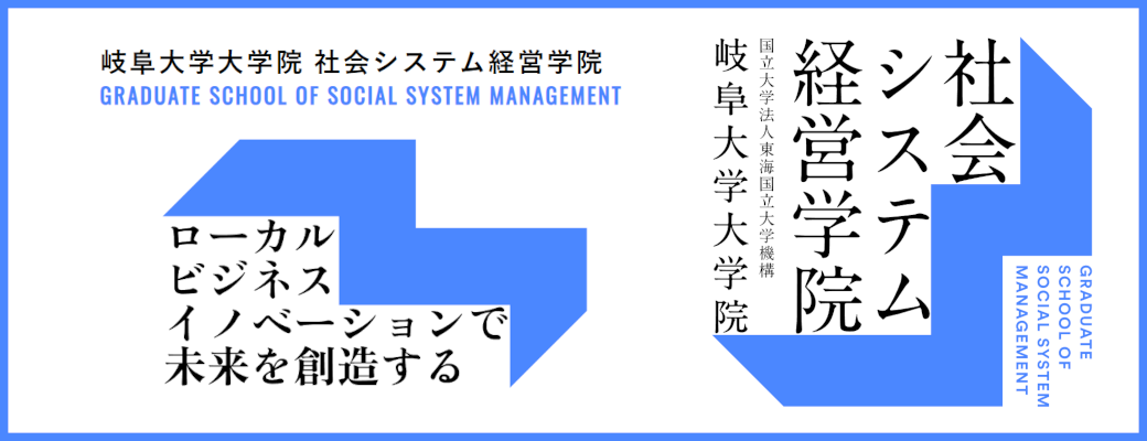 社会システム経営学院