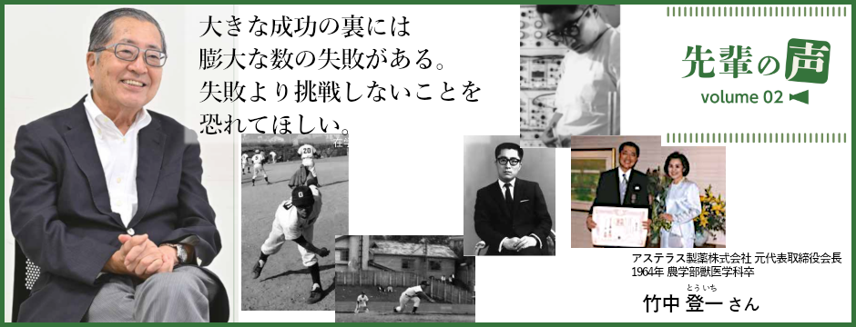 アステラス製薬株式会社 元代表取締役会長（1964年 農学部獣医学科卒業） 竹中 登一 さん