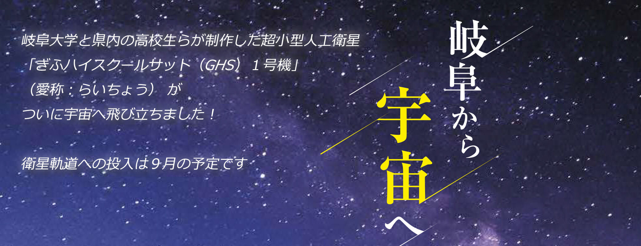 岐阜から宇宙へ