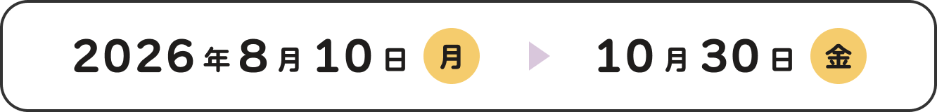 2026年8月10日（月）～10月30日（金）
