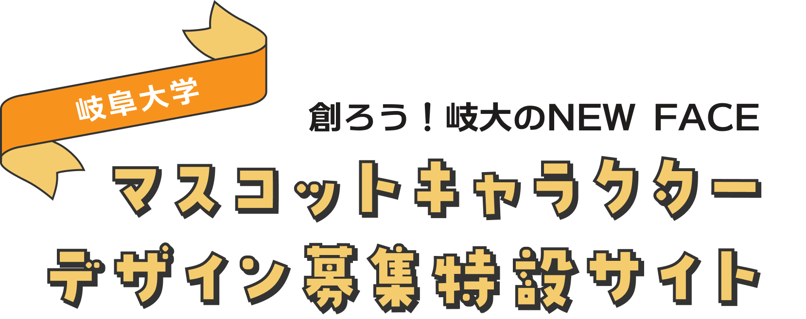創ろう！岐大のNEW FACE マスコットキャラクターデザイン募集特設サイト