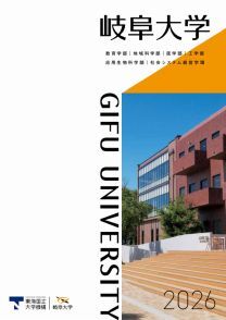岐阜大学　大学案内2026bb14614.jpg