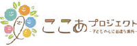 ここあプロジェクト