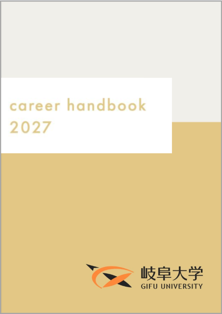 ハンドブック2027卒向け