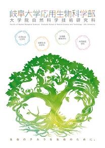 応用生物学部2026表紙画像2.jpg