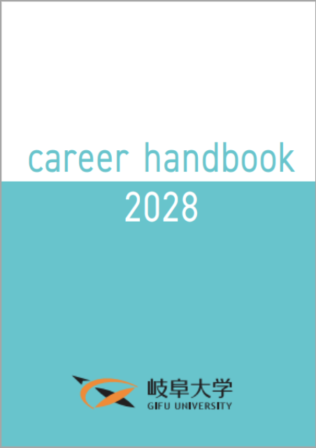 ハンドブック2028卒向け