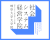 社会システム経営学院のサムネイル