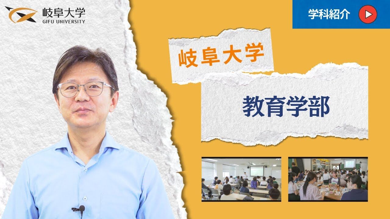 教育学部