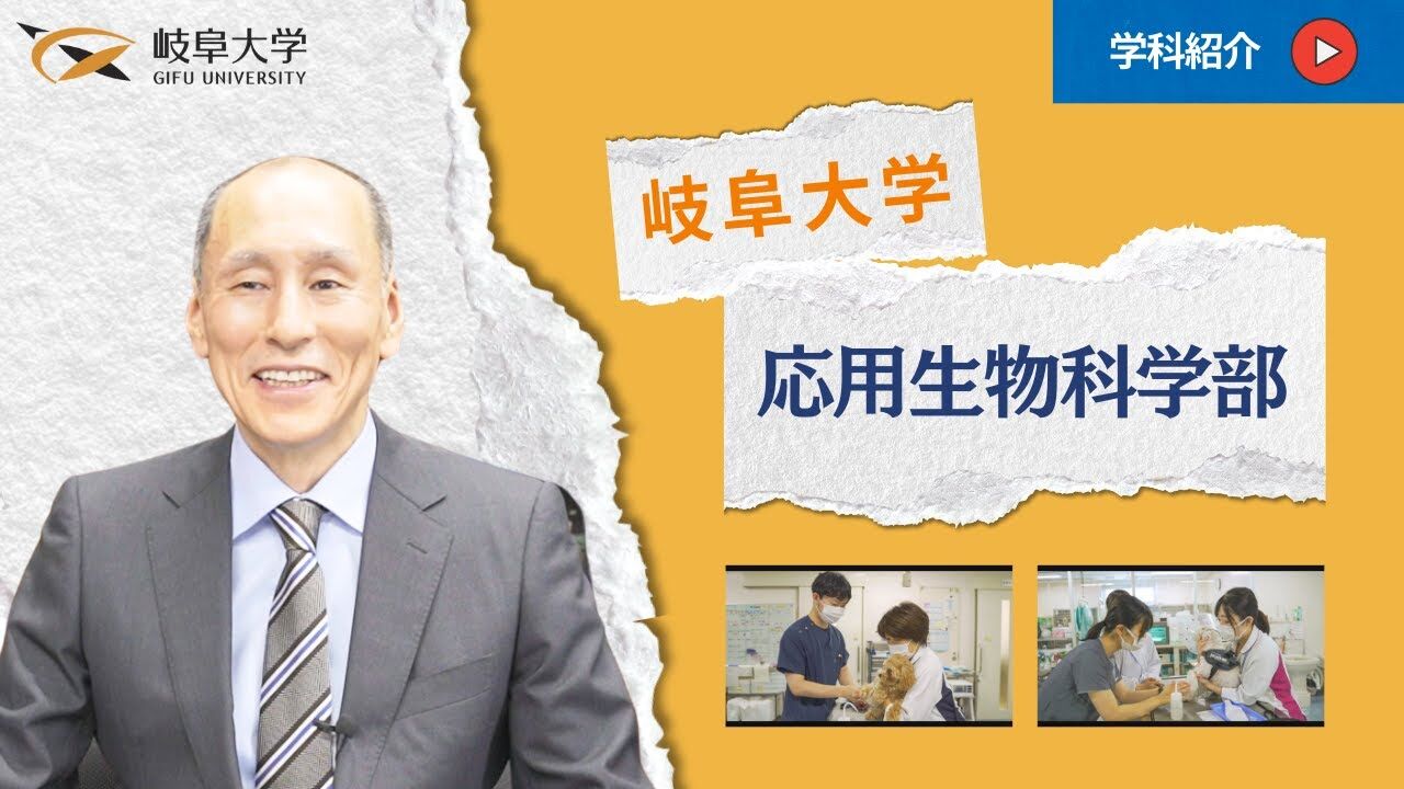 応用生物科学部