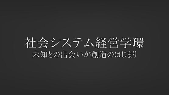 社会システム経営学環